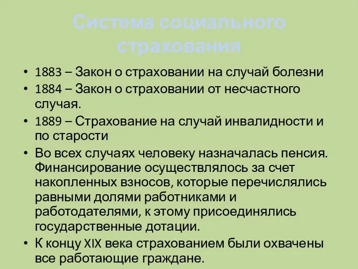 Система социального страхования 1883 – Закон о страховании на случай болезни 1884