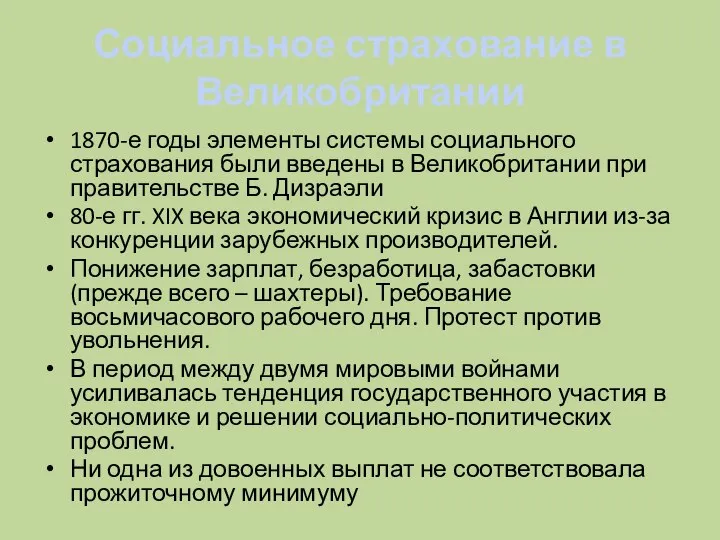 Социальное страхование в Великобритании 1870-е годы элементы системы социального страхования были введены