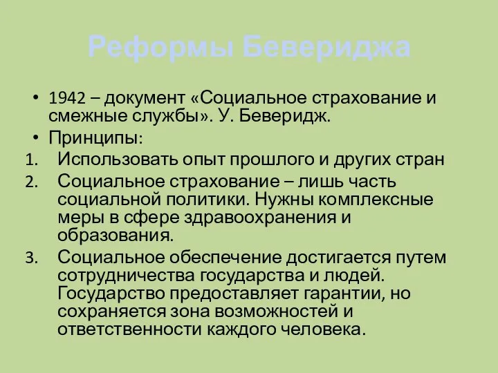 Реформы Бевериджа 1942 – документ «Социальное страхование и смежные службы». У. Беверидж.