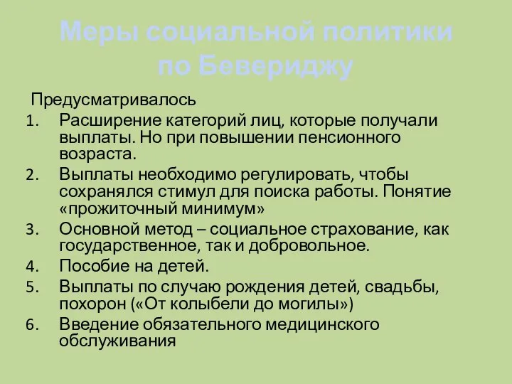 Меры социальной политики по Бевериджу Предусматривалось Расширение категорий лиц, которые получали выплаты.