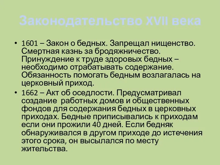 Законодательство XVII века 1601 – Закон о бедных. Запрещал нищенство. Смертная казнь