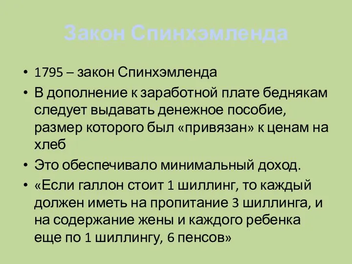 Закон Спинхэмленда 1795 – закон Спинхэмленда В дополнение к заработной плате беднякам