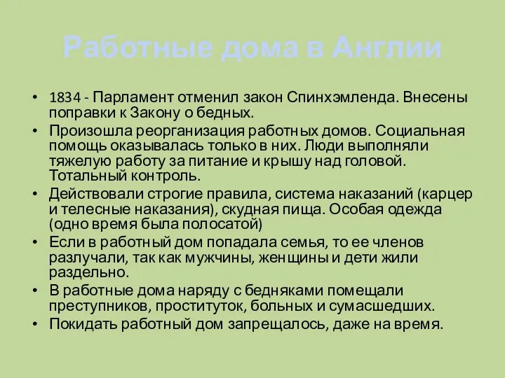 Работные дома в Англии 1834 - Парламент отменил закон Спинхэмленда. Внесены поправки