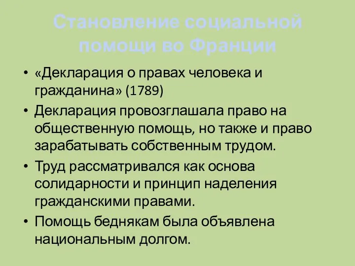 Становление социальной помощи во Франции «Декларация о правах человека и гражданина» (1789)