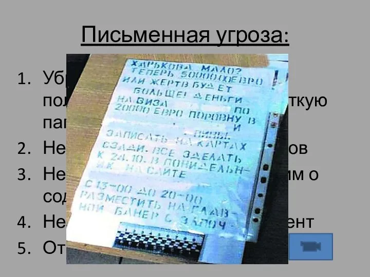 Убрать документ в чистый полиэтиленовый пакет и жесткую папку Не оставлять своих