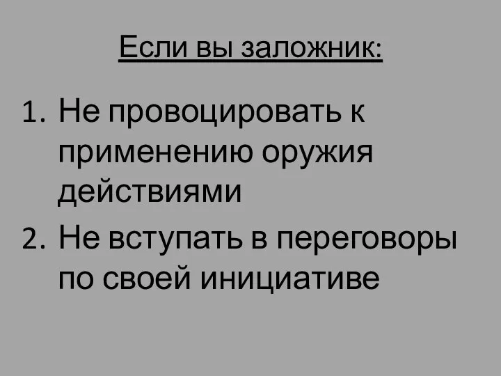 Если вы заложник: Не провоцировать к применению оружия действиями Не вступать в переговоры по своей инициативе