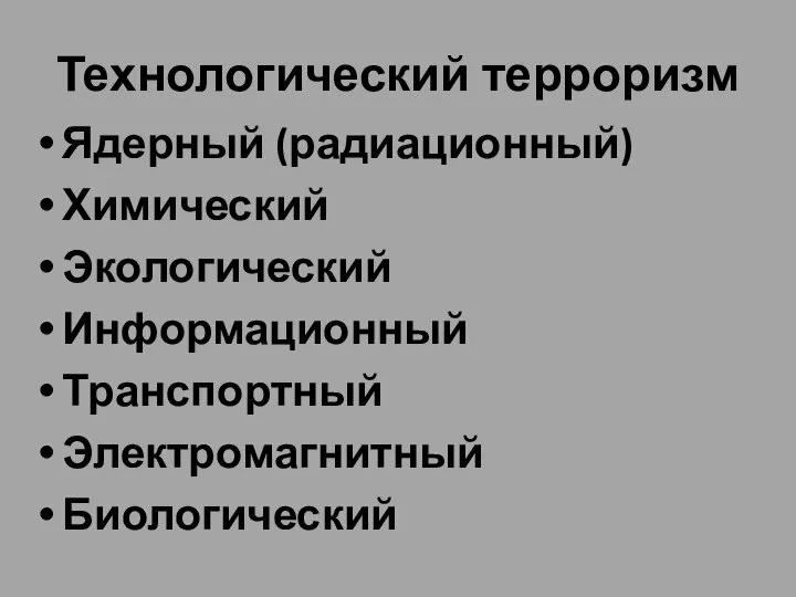 Технологический терроризм Ядерный (радиационный) Химический Экологический Информационный Транспортный Электромагнитный Биологический