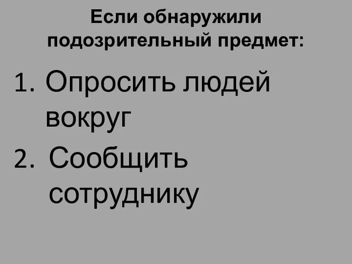 Если обнаружили подозрительный предмет: Опросить людей вокруг Сообщить сотруднику