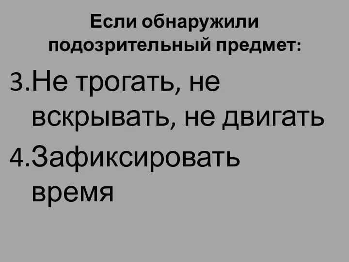 Если обнаружили подозрительный предмет: Не трогать, не вскрывать, не двигать Зафиксировать время