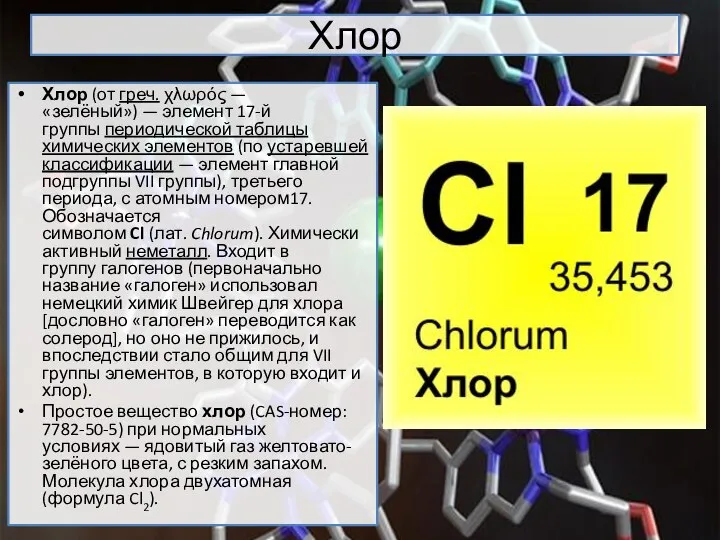 Хлор Хлор (от греч. χλωρός — «зелёный») — элемент 17-й группы периодической