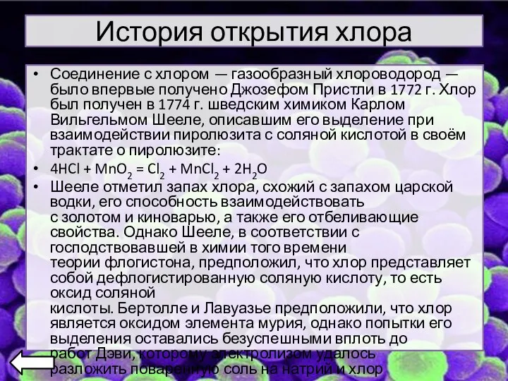 История открытия хлора Соединение с хлором — газообразный хлороводород — было впервые