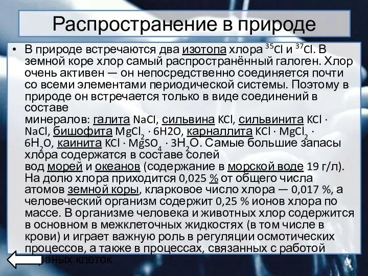 Распространение в природе В природе встречаются два изотопа хлора 35Cl и 37Cl.