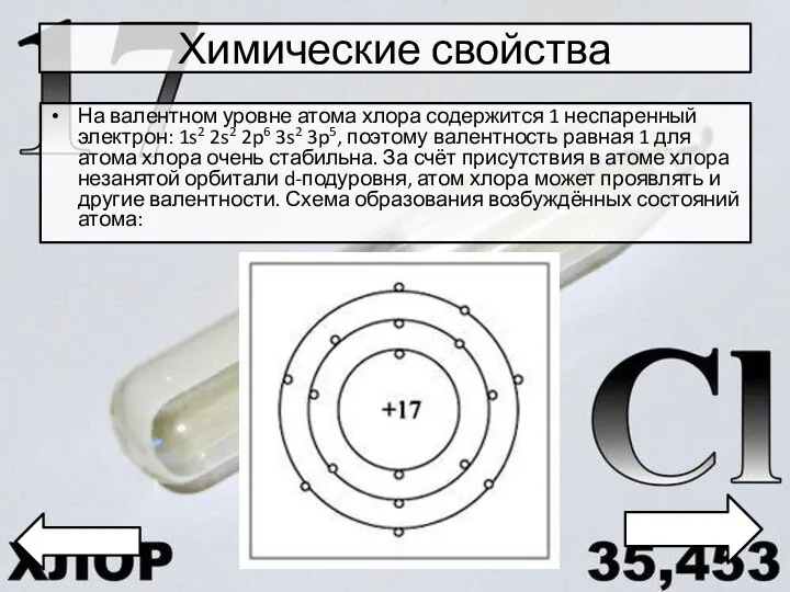 Химические свойства На валентном уровне атома хлора содержится 1 неспаренный электрон: 1s2