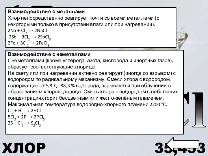 Взаимодействие с металлами Хлор непосредственно реагирует почти со всеми металлами (с некоторыми