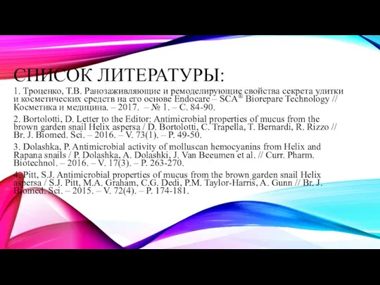 СПИСОК ЛИТЕРАТУРЫ: 1. Троценко, Т.В. Ранозаживляющие и ремоделирующие свойства секрета улитки и