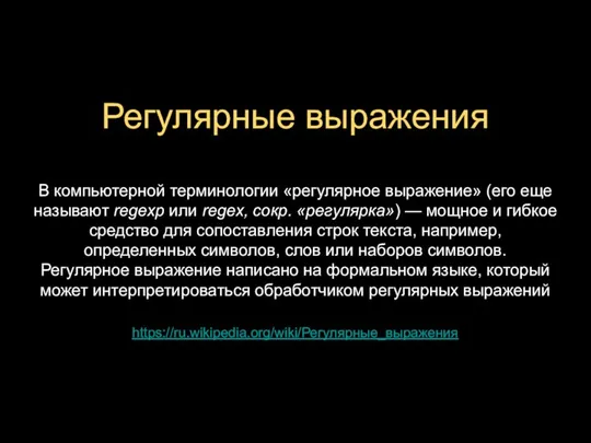 Регулярные выражения https://ru.wikipedia.org/wiki/Регулярные_выражения В компьютерной терминологии «регулярное выражение» (его еще называют regexp