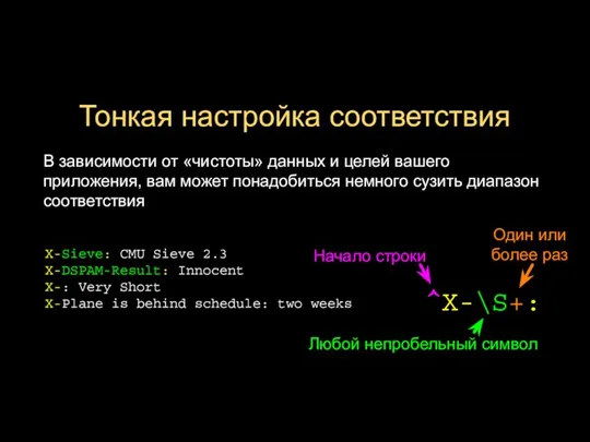 Тонкая настройка соответствия В зависимости от «чистоты» данных и целей вашего приложения,