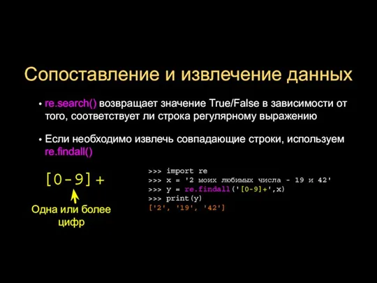 Сопоставление и извлечение данных re.search() возвращает значение True/False в зависимости от того,