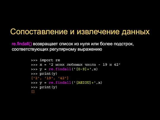 Сопоставление и извлечение данных re.findall() возвращает список из нуля или более подстрок,