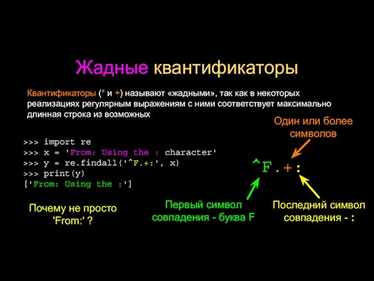 Жадные квантификаторы Квантификаторы (* и +) называют «жадными», так как в некоторых