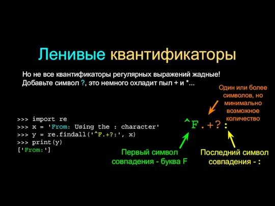 Ленивые квантификаторы Но не все квантификаторы регулярных выражений жадные! Добавьте символ ?,