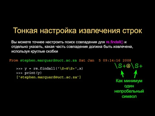 Тонкая настройка извлечения строк Вы можете точнее настроить поиск совпадения для re.findall()