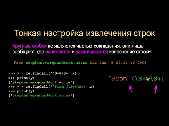 Тонкая настройка извлечения строк Круглые скобки не являются частью совпадения, они лишь