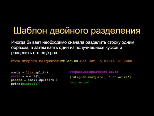 Шаблон двойного разделения Иногда бывает необходимо сначала разделить строку одним образом, а