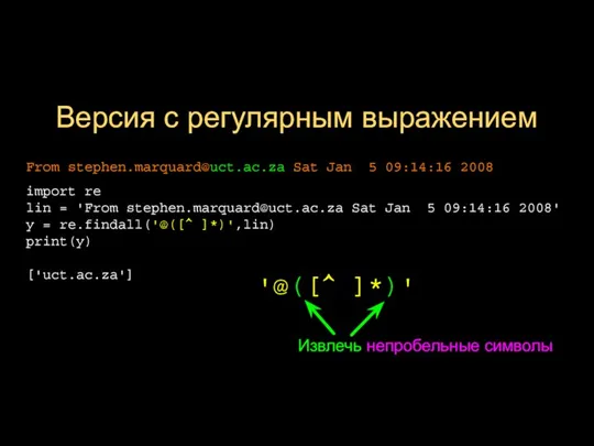 Версия с регулярным выражением '@([^ ]*)' Извлечь непробельные символы From stephen.marquard@uct.ac.za Sat