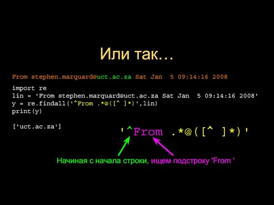 Или так… '^From .*@([^ ]*)' Начиная с начала строки, ищем подстроку 'From