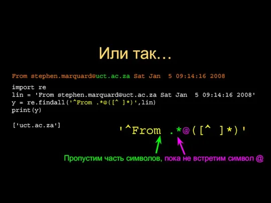 Или так… '^From .*@([^ ]*)' Пропустим часть символов, пока не встретим символ