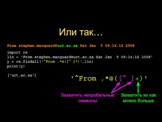 Или так… '^From .*@([^ ]+)' Захватить непробельные символы Захватить их как можно