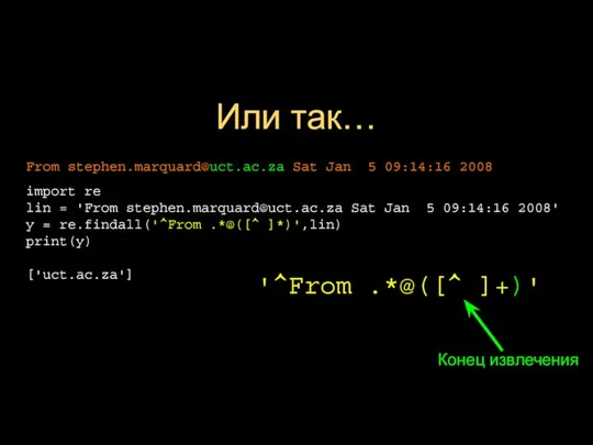 Или так… '^From .*@([^ ]+)' Конец извлечения import re lin = 'From