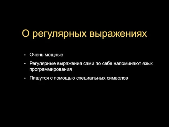 О регулярных выражениях Очень мощные Регулярные выражения сами по себе напоминают язык