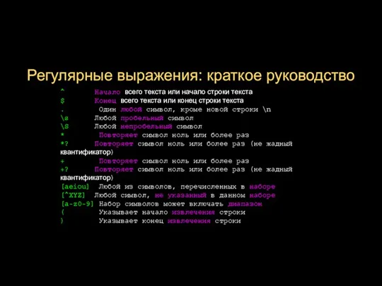 Регулярные выражения: краткое руководство ^ Начало всего текста или начало строки текста