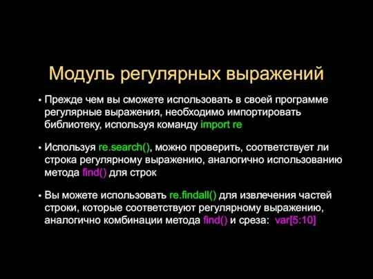 Модуль регулярных выражений Прежде чем вы сможете использовать в своей программе регулярные