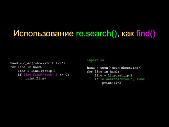 Использование re.search(), как find() import re hand = open('mbox-short.txt') for line in