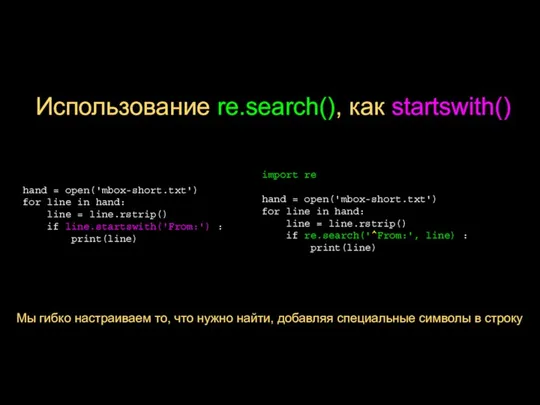 Использование re.search(), как startswith() import re hand = open('mbox-short.txt') for line in