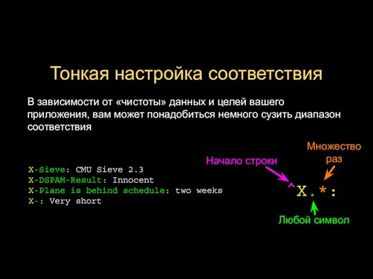 Тонкая настройка соответствия В зависимости от «чистоты» данных и целей вашего приложения,