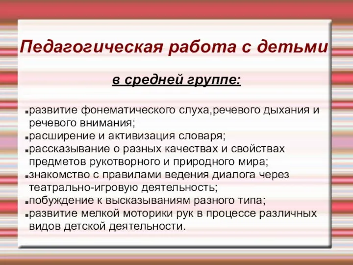 Педагогическая работа с детьми в средней группе: развитие фонематического слуха,речевого дыхания и