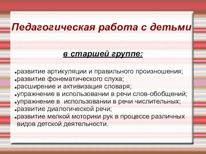 Педагогическая работа с детьми в старшей группе: развитие артикуляции и правильного произношения;