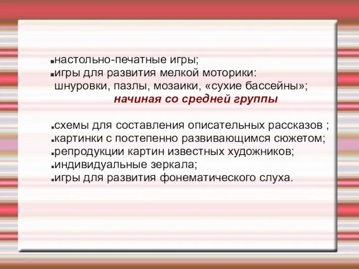 настольно-печатные игры; игры для развития мелкой моторики: шнуровки, пазлы, мозаики, «сухие бассейны»;