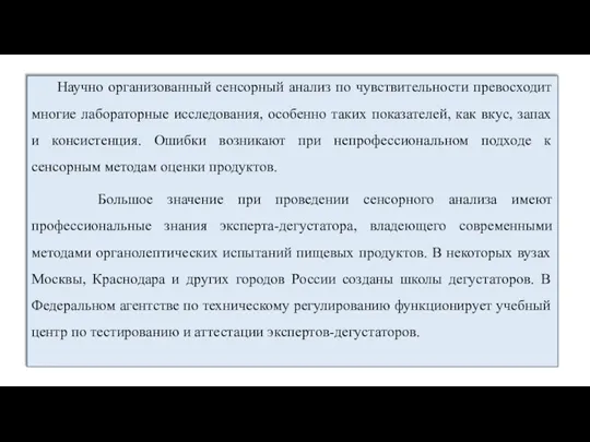 Научно организованный сенсорный анализ по чувствительности превосходит многие лабораторные исследования, особенно таких