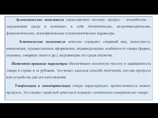 Эргономические показатели характеризуют систему: продукт – потребитель – окружающая среда и включают