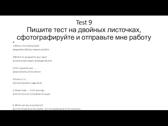 Test 9 Пишите тест на двойных листочках, сфотографируйте и отправьте мне работу