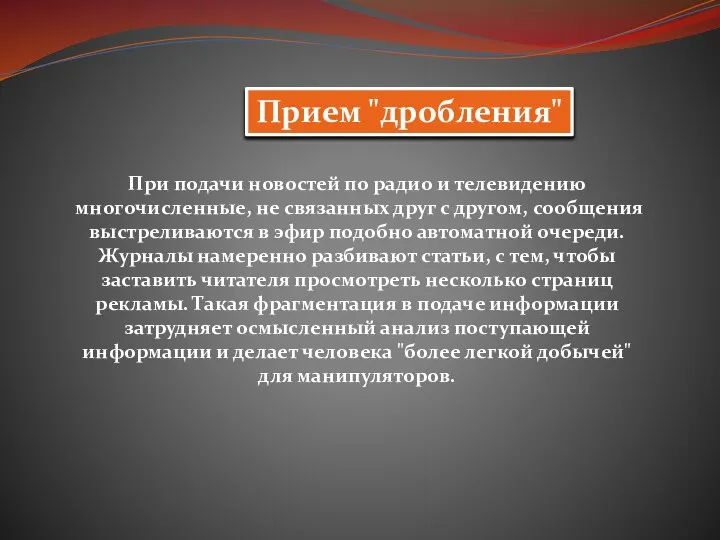 Прием "дробления" При подачи новостей по радио и телевидению многочисленные, не связанных