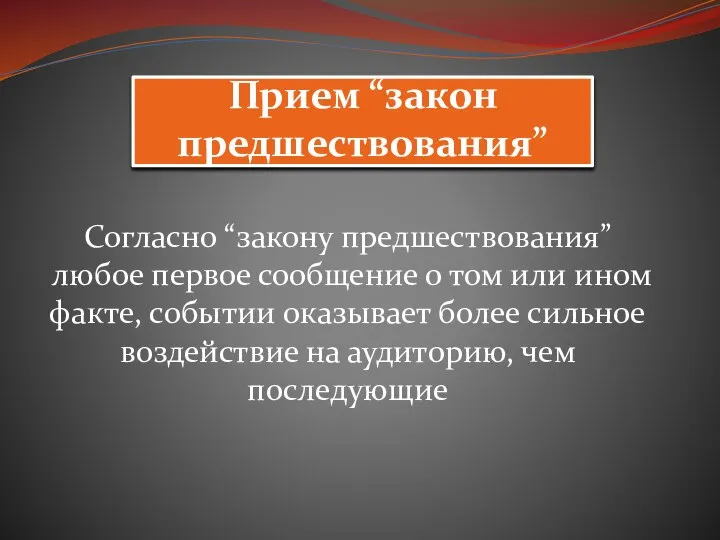 Прием “закон предшествования” Согласно “закону предшествования” любое первое сообщение о том или