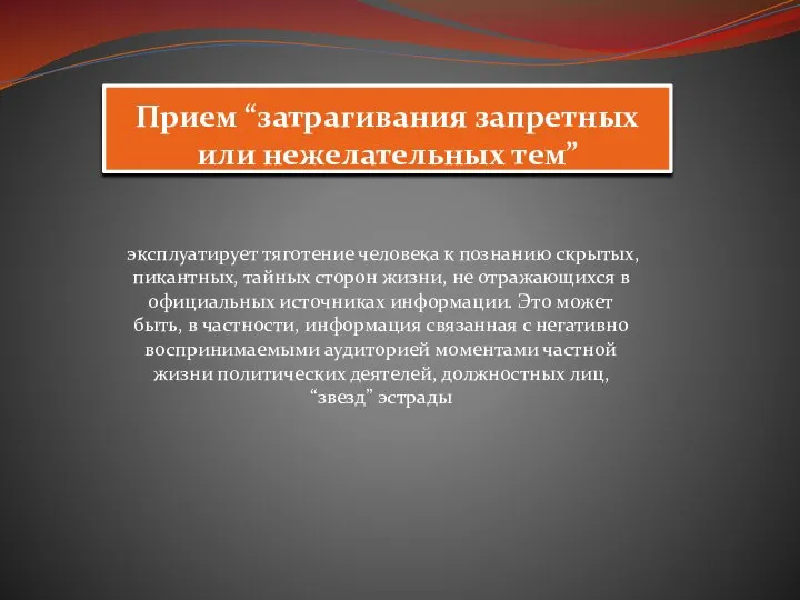 Прием “затрагивания запретных или нежелательных тем” эксплуатирует тяготение человека к познанию скрытых,