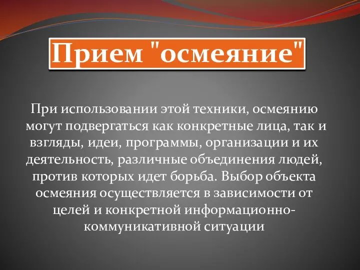 Прием "осмеяние" При использовании этой техники, осмеянию могут подвергаться как конкретные лица,