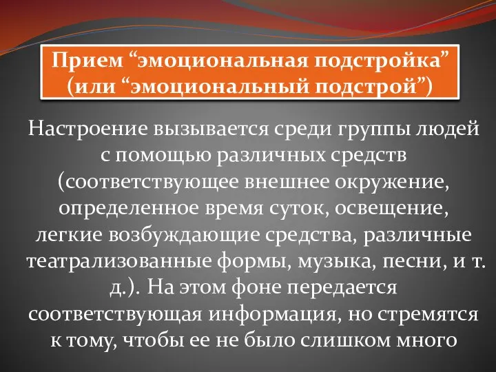 Прием “эмоциональная подстройка” (или “эмоциональный подстрой”) Настроение вызывается среди группы людей с